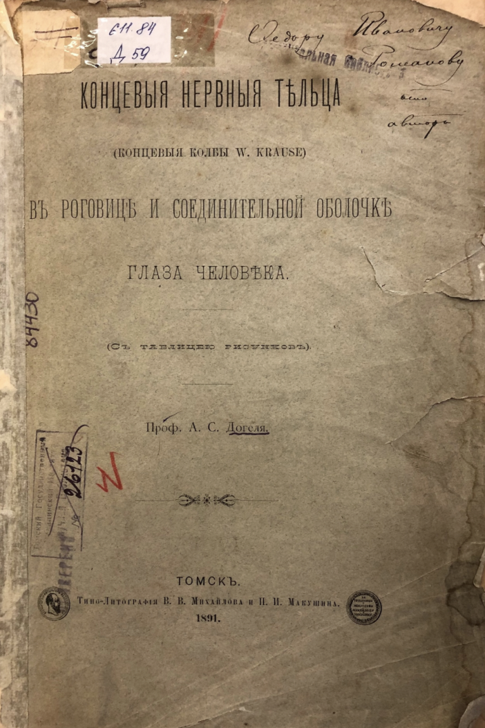 А.С. Догель Концевые нервные тельца в роговице и соединительной оболочке глаза человека. Томск, 1891 г.